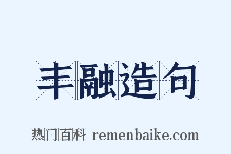 丰融造句是什么意思的图片